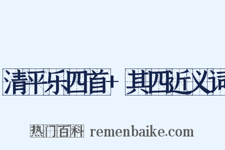 清平乐四首+其四近义词是什么意思的图片